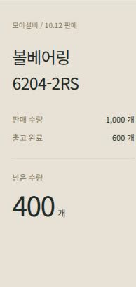 모아설비 볼베어링 판매 1,000개, 출고 600개, 남은 출고 수량 400개